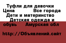 Туфли для девочки › Цена ­ 1 900 - Все города Дети и материнство » Детская одежда и обувь   . Амурская обл.